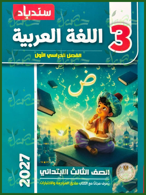 سندباد عربي 3 ابتدائي ترم 1 2027
