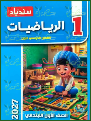 سندباد رياضيات 1 ابتدائي ترم 1 2027