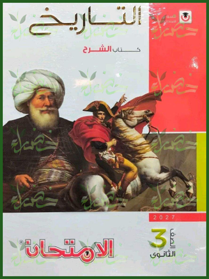 الامتحان تاريخ 3 ثانوي شرح 2027