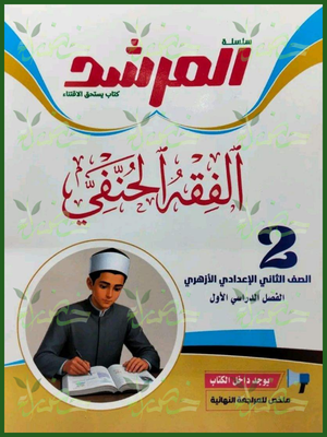 المرشد فقه حنفي 2 إعدادي ترم 1 2027