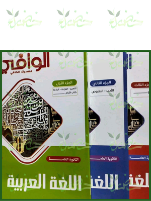 الوافي عربي 3 ثانوي شرح وأسئلة 2027