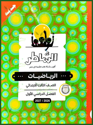 الشاطر رياضيات 3 ابتدائي ترم 1 2027