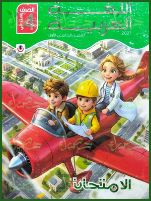 الامتحان عربي 4 ابتدائي ترم 1 2027