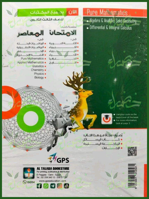 المعاصر رياضيات بحتة 3 ثانوي لغات مراجعة نهائية 2027