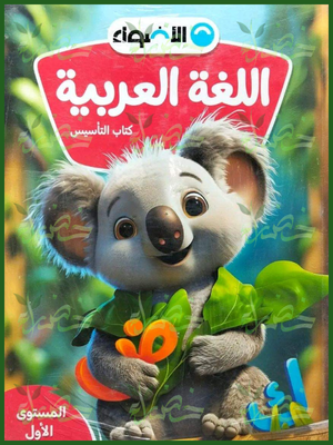 الأضواء عربي كجي 1 ترم 1 2027