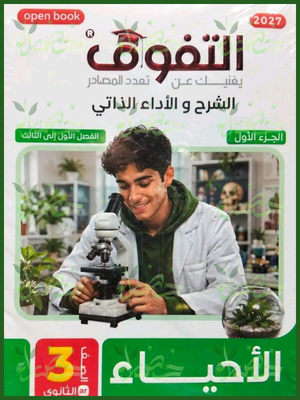 التفوق أحياء 3 ثانوي شرح 2027