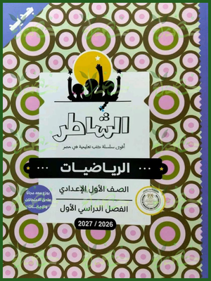 الشاطر رياضيات 1 إعدادي ترم 1 2027⁩⁩⁩