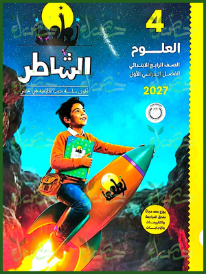 الشاطر علوم 4 ابتدائي ترم 1 2027