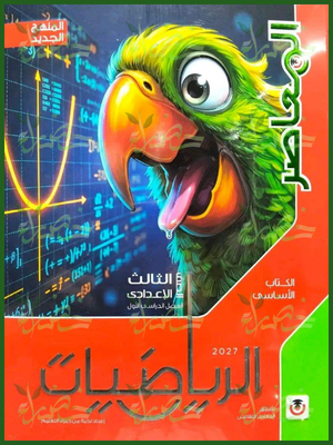 المعاصر رياضيات 3 إعدادي ترم 1 2027