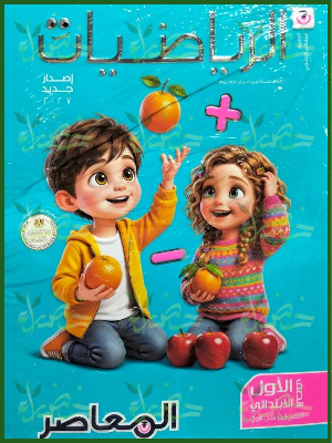 المعاصر رياضيات 1 ابتدائي ترم 1 2027