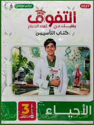 التفوق أحياء 3 ثانوي كتاب التأسيس