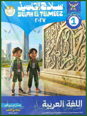 سلاح التلميذ عربي 1 إعدادي ترم 1 2027