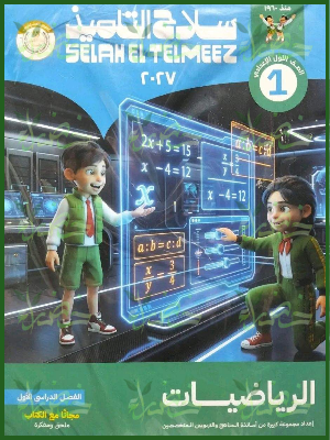 سلاح التلميذ رياضيات 1 إعدادي ترم 1 2027
