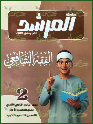 المرشد فقه شافعي 2 ثانوي ترم 1 2027