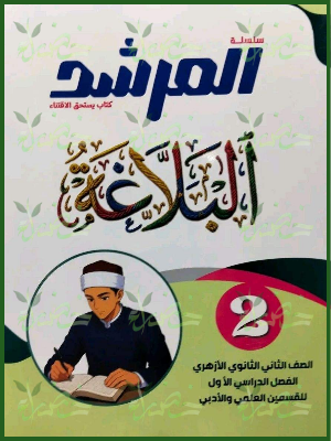 المرشد بلاغة 2 ثانوي ترم 1 2027