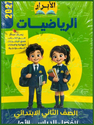 الأبرار رياضيات 2 ابتدائي ترم 1 2027