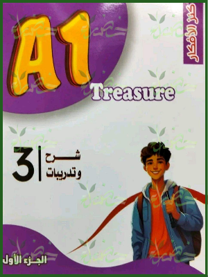 إيه وان انجليزي 3 ثانوي شرح وتدريبات ترم 1 2027