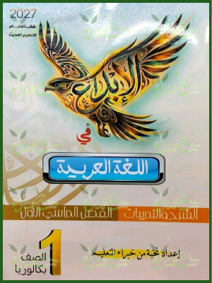 الإبداع عربي 1 ثانوي ترم 1 2027