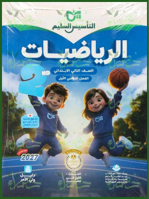 التأسيس السليم رياضيات 2 ابتدائي ترم 1 2027