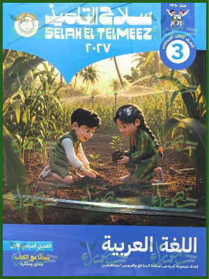 سلاح التلميذ عربي 3 إعدادي ترم 1 2027