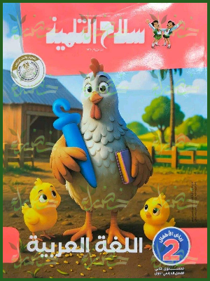 سلاح التلميذ عربي كجي 2 ترم 1 2027