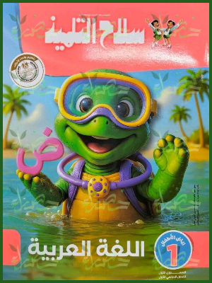 سلاح التلميذ عربي كجي 1 ترم 1 2027
