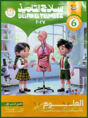 سلاح التلميذ علوم 6 ابتدائي ترم 1 2027