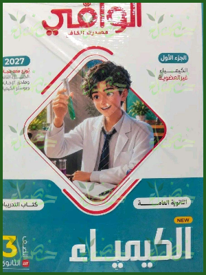الوافي كيمياء 3 ثانوي أسئلة 2027