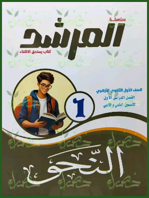 المرشد نحو 1 ثانوي ترم 1 2027