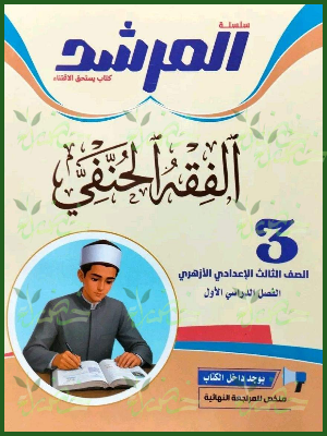 المرشد فقه حنفي 3 إعدادي ترم 1 2027
