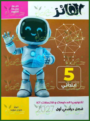 الفائز تكنولوجيا 5 ابتدائي ترم 1 2027