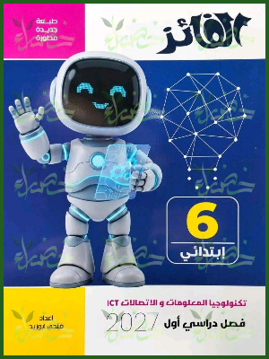 الفائز تكنولوجيا 6 ابتدائي ترم 1 2027