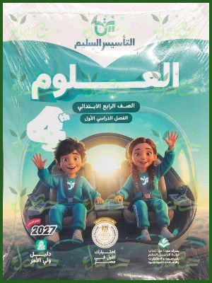 التأسيس السليم علوم 4 ابتدائي ترم 1 2027