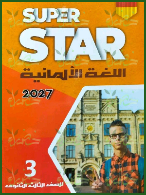 سوبر ستار ألماني 3 ثانوي شرح وتدريبات 2027