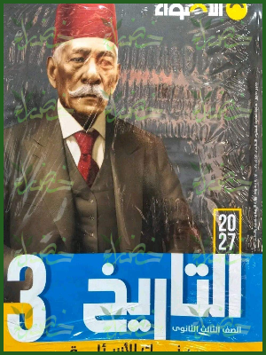 الأضواء تاريخ 3 ثانوي بنك الأسئلة 2027