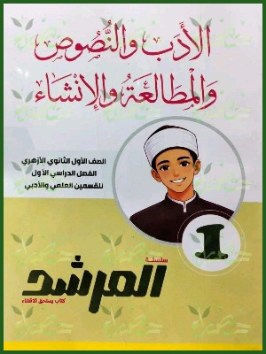 المرشد أدب ونصوص ومطالعة وإنشاء 1 ثانوي ترم 1 2027