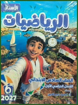 الأستاذ رياضيات 6 ابتدائي ترم 1 2027