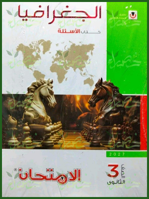 الامتحان جغرافيا 3 ثانوي أسئلة 2027