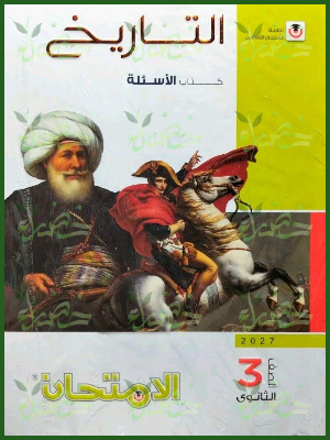 الامتحان تاريخ 3 ثانوي أسئلة 2027
