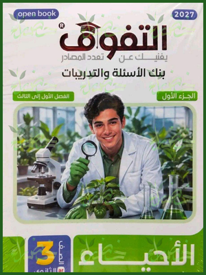 التفوق أحياء 3 ثانوي أسئلة وتدريبات 2027