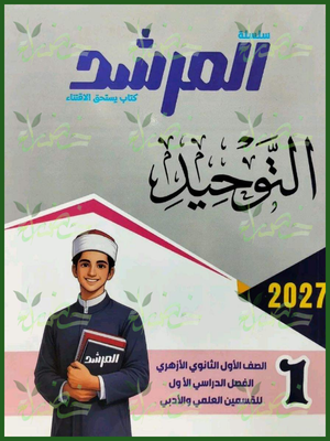 المرشد توحيد 1 ثانوي ترم 1 2027