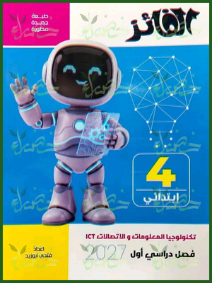 الفائز تكنولوجيا 4 ابتدائي ترم 1 2027