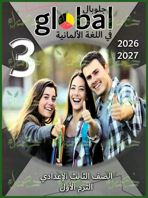 جلوبال ألماني 3 إعدادي ترم 1 2027
