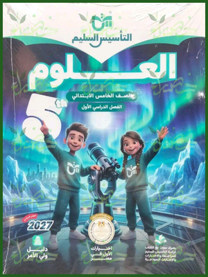 التأسيس السليم علوم 5 ابتدائي ترم 1 2027