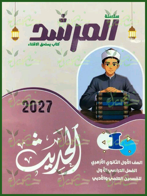 المرشد حديث 1 ثانوي ترم 1 2027