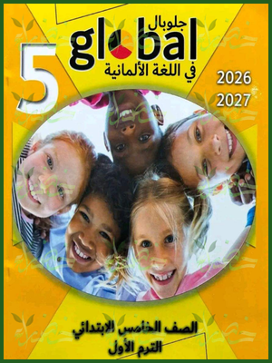 جلوبال الماني 5 ابتدائي ترم 1 2027