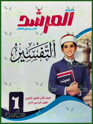 المرشد تفسير 1 ثانوي ترم 1 2027