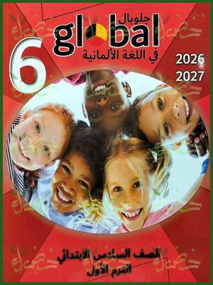 جلوبال الماني 6 ابتدائي ترم 1 2027