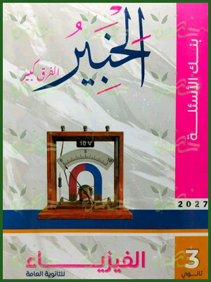 الخبير فيزياء 3 ثانوي بنك الأسئلة 2027