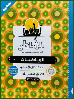 الشاطر رياضيات 2 إعدادي ترم 1 2027⁩